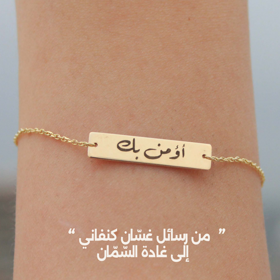 O'mino Bika bracelet 18K Gold سوار أؤمن بك