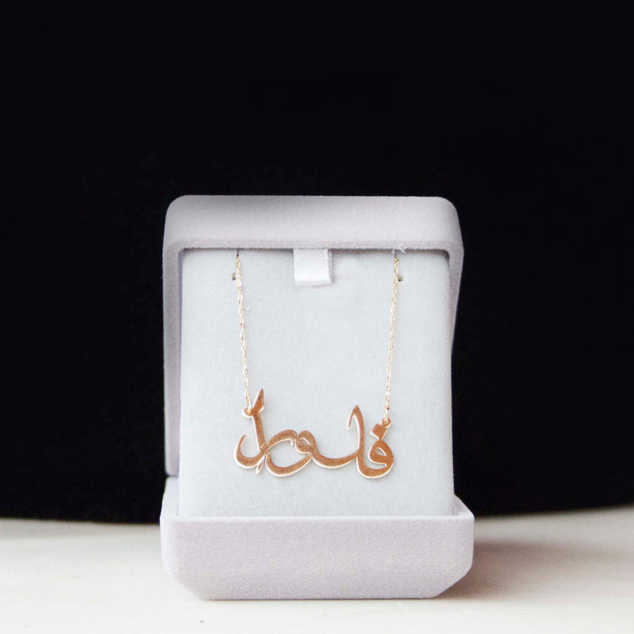 Arabic Name Necklace | 18K Gold | Custom Name Pendant | NeoCityGarden